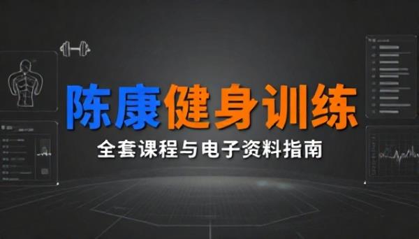 陈康全套训练课程健身训练学习电子资料