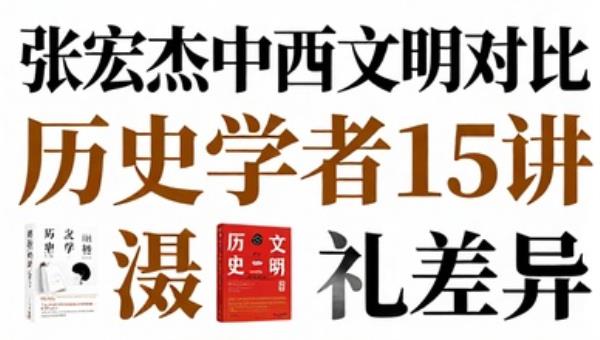 张宏杰中西文明对比：历史学者15讲文化差异