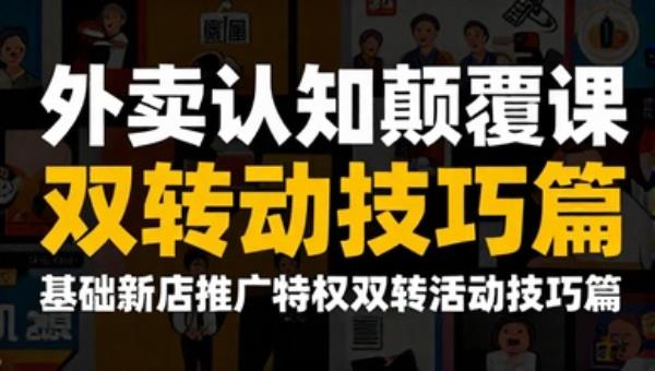 外卖认知颠覆课 基础新店推广特权双转活动技巧篇