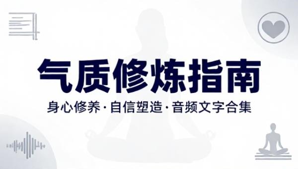 个人气质提升养成指南身心修养自信塑造音频文字合集