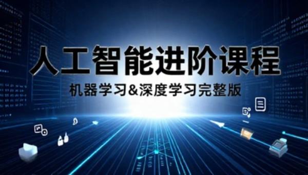 人工智能进阶课程机器学习深度学习完整版