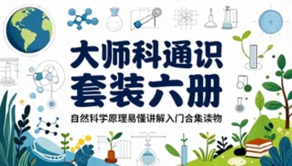 大师科普通识套装六册自然科学原理易懂讲解入门合集读物