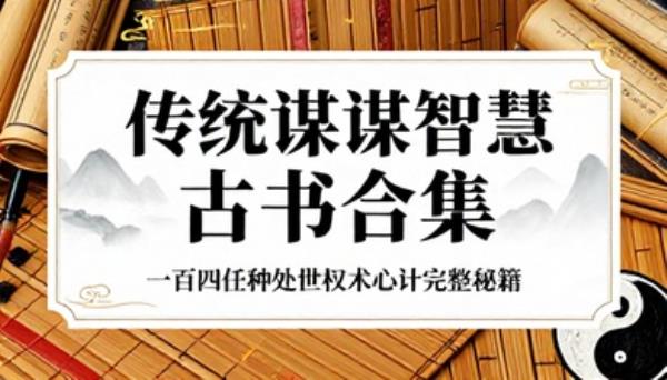 传统谋略智慧古书合集一百四十五种处世权术心计完整秘籍