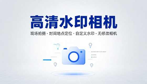 高清水印相机现场拍摄时间地点定位自定义水印无修改相机