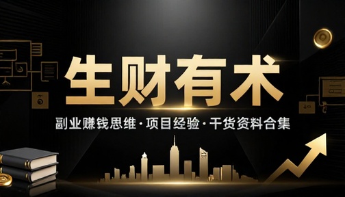 生财有术社群精华合集副业赚钱思维项目经验干货资料