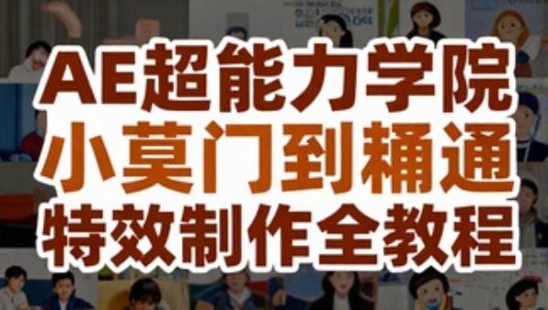 AE超能力学院小莫入门到精通：特效制作全教程