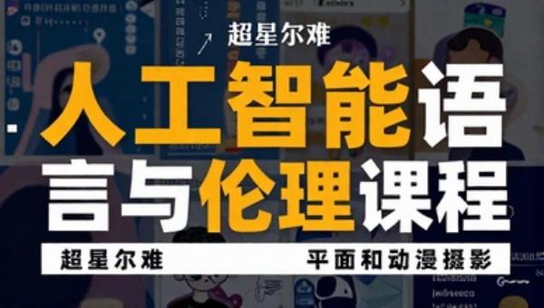 超星尔雅人工智能语言与伦理课程