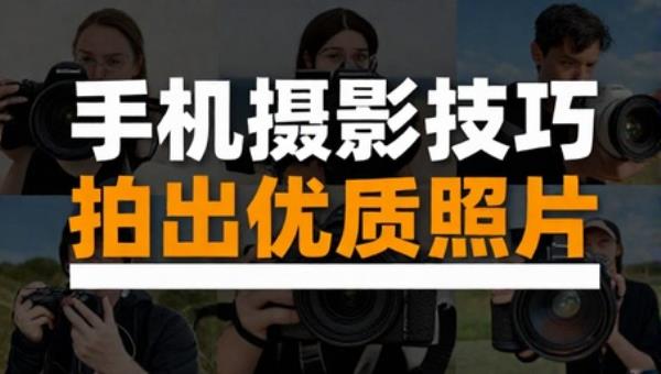 手机摄影技巧入门拍出优质照片课程
