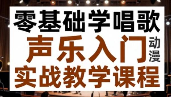 零基础学唱歌声乐入门实战教学课程