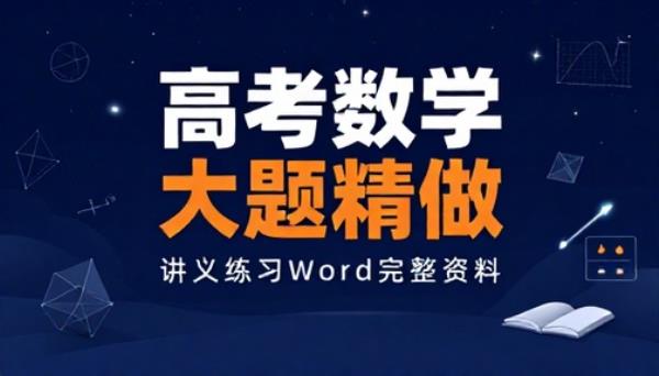 高考数学大题精做讲义练习Word完整资料