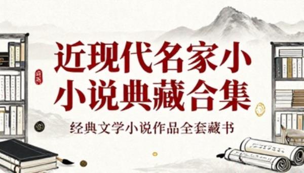 近现代名家小说典藏合集经典文学小说作品全套藏书