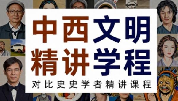 中西文明对比历史学者精讲课程