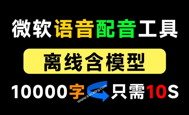 【离线版】微软TTS语音配音！含晓晓，云希等12款离线模型，含多线程小说合成器，10000字仅需10s即可