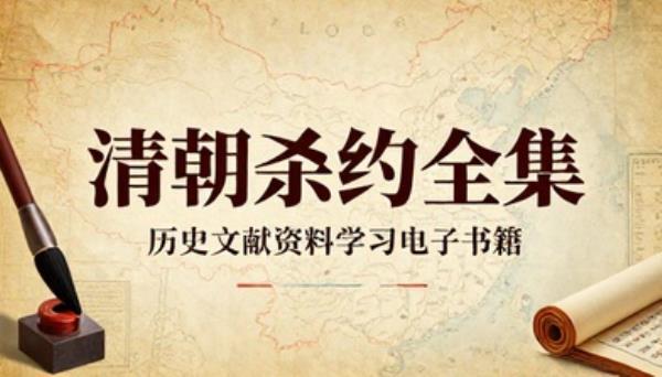清朝条约全集历史文献资料学习电子书籍