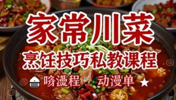 家常川菜烹饪技巧私教课程