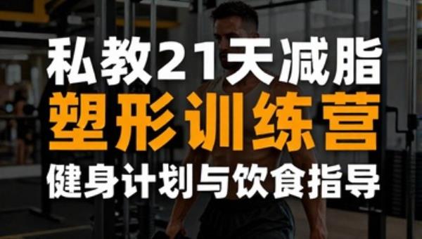 私教21天减脂塑形训练营：健身计划与饮食指导