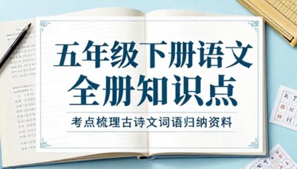 五年级下册语文全册知识点汇总考点梳理古诗文词语归纳资料