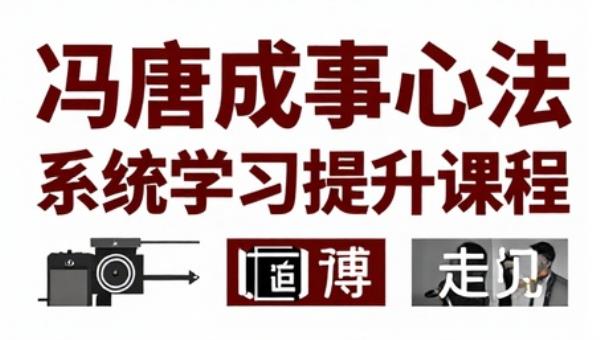 冯唐成事心法系统学习提升课程