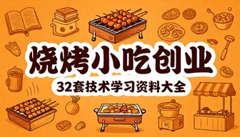 32 套烧烤小吃创业技术小吃摆摊技术学习资料