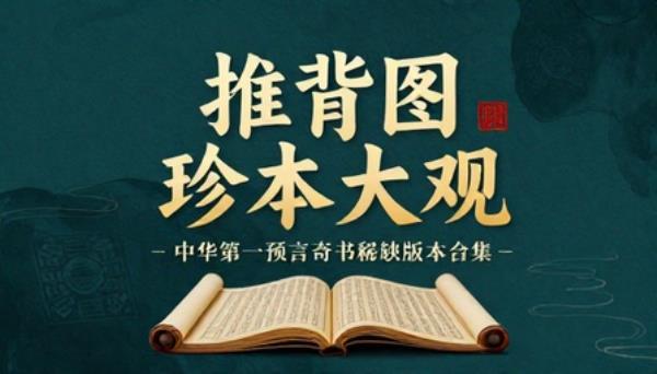 中华第一预言奇书推背图稀缺版本大合集古籍