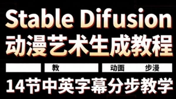 Stable Diffusion动漫艺术生成教程 14节中英字幕分步教学