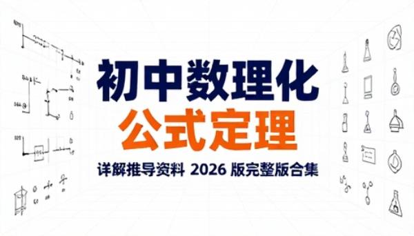 初中数理化公式定理详解推导资料 2026 版完整版合集