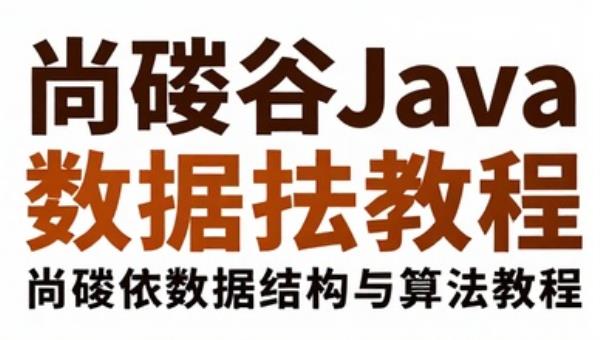 尚硅谷Java数据结构与算法教程