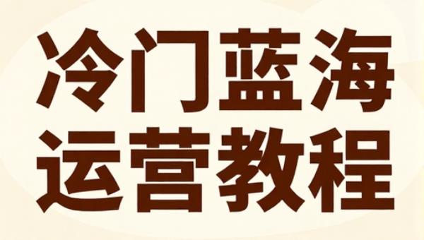 冷门蓝海电子黄历解读变现术运营教程
