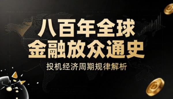 八百年全球金融危机通史投机经济周期规律解析书籍