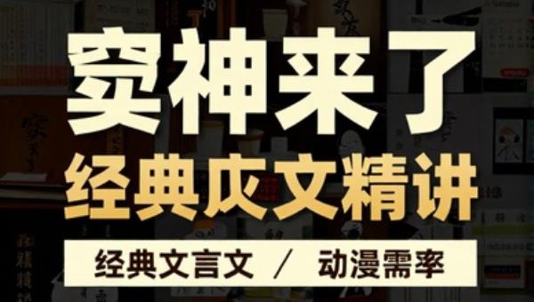 窦神来了经典文言文精讲视频课程