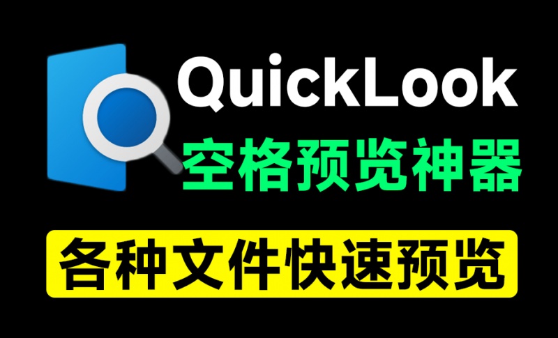 效率提高10倍！Win系统单击快速文件预览神器，mac上有的功能移植到了win上了！内置QuickLook插件包