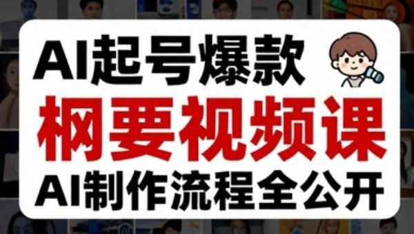 AI起号爆款纲要视频课 AI制作流程全公开AI资料包
