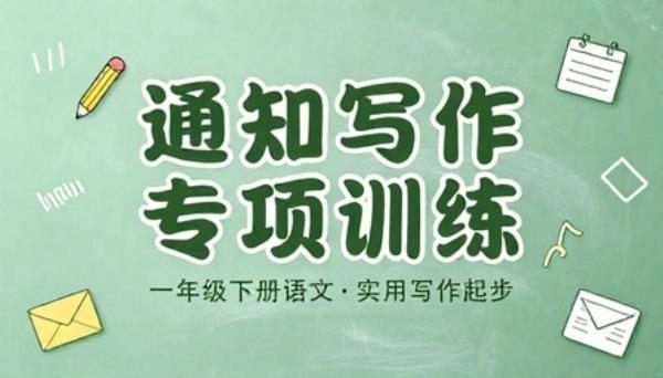 一年级下册语文通知写作专项训练