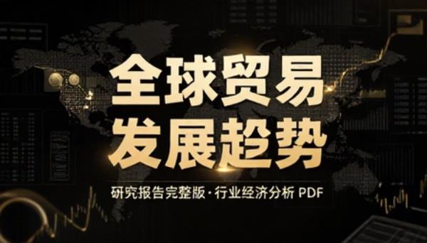 全球贸易发展趋势研究报告完整版行业经济分析 PDF 书籍
