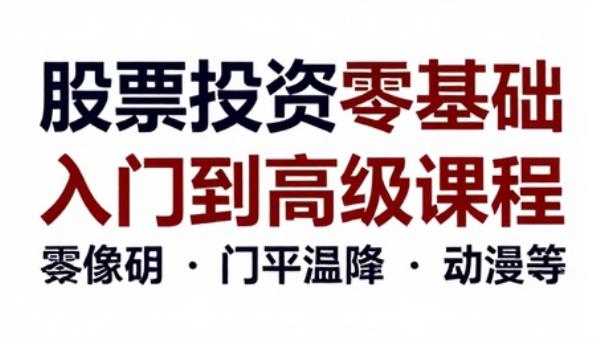 股票投资零基础入门到高级课程