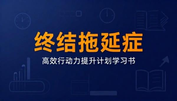 终结你的拖延症高效行动力提升计划学习书
