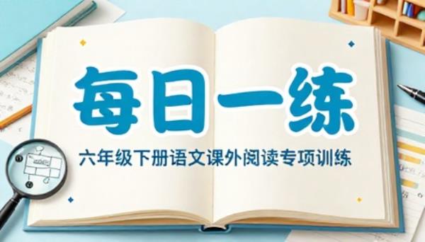 六年级下册语文课外阅读专项训练习题每日一练提升理解能力