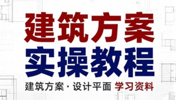 建筑方案施工图设计案例实操教程学习资料