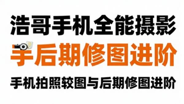 浩哥手机全能摄影：手机拍照构图与后期修图进阶