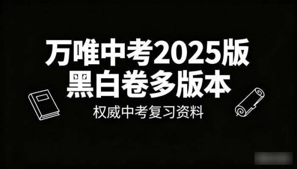 万唯中考2025版黑白卷多版本
