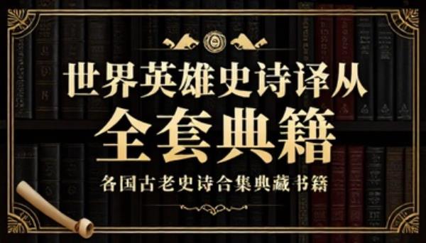 世界英雄史诗译丛全套典籍各国古老史诗合集典藏书籍