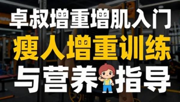 卓叔增重增肌入门：瘦人增重训练与营养指导