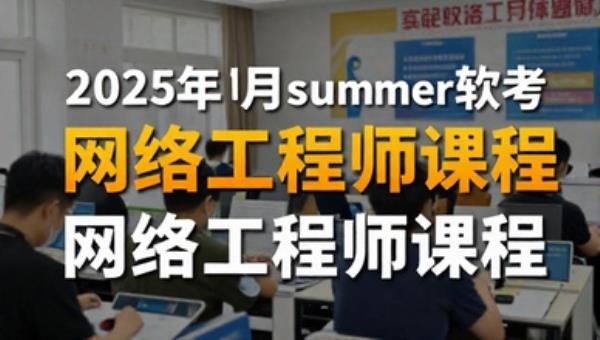 2025年5月Summer软考网络工程师课程