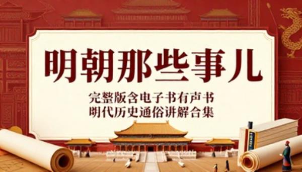 明朝那些事儿完整版含电子书有声书明代历史通俗讲解合集