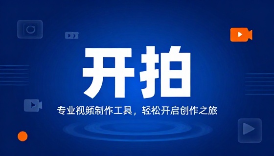开拍视频制作工具