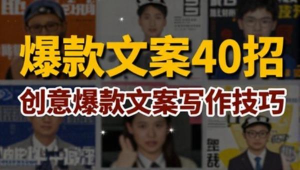 爆款文案40招 创意爆款文案写作技巧