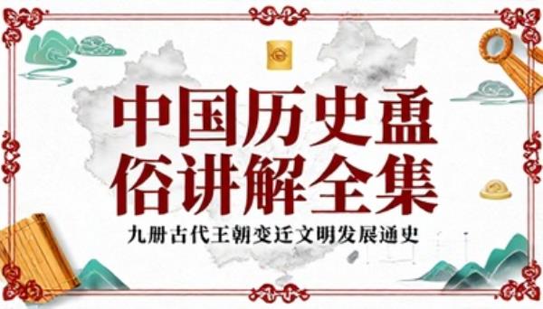 中国历史通俗讲解全集九册古代王朝变迁文明发展通史书籍