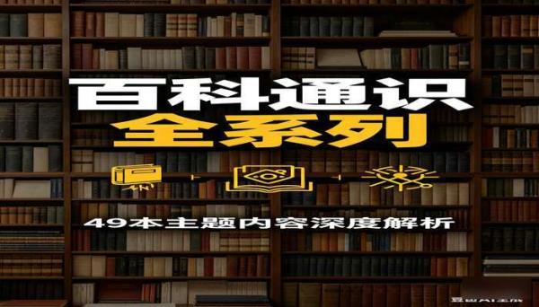 百科通识全系列大套装共49本