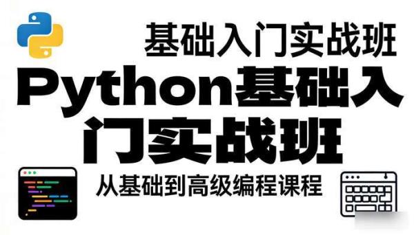Python基础入门实战班基础到高级编程课程