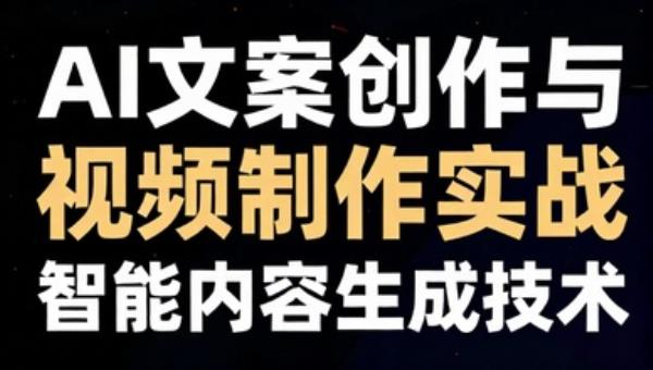AI文案创作与视频制作实战：智能内容生成技术